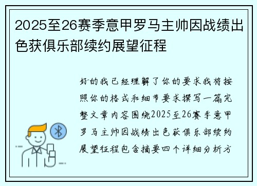 2025至26赛季意甲罗马主帅因战绩出色获俱乐部续约展望征程