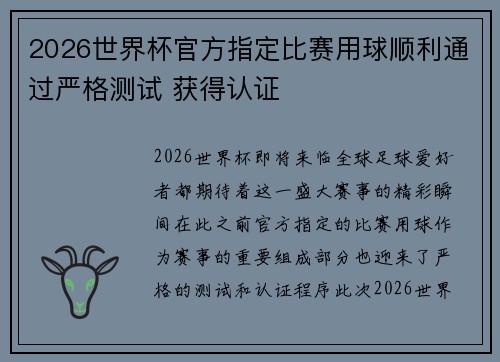 2026世界杯官方指定比赛用球顺利通过严格测试 获得认证