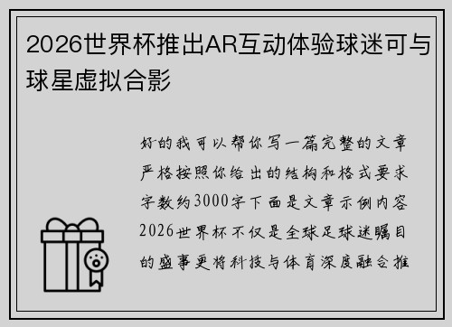 2026世界杯推出AR互动体验球迷可与球星虚拟合影 2026世界杯推出AR互动体验球迷可与球星虚拟合影