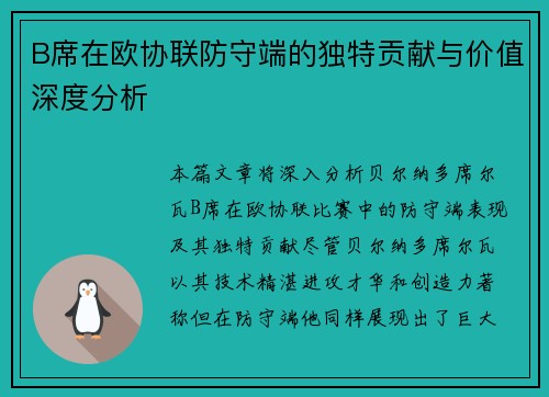 B席在欧协联防守端的独特贡献与价值深度分析