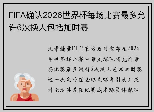 FIFA确认2026世界杯每场比赛最多允许6次换人包括加时赛 FIFA确认2026世界杯每场比赛最多允许6次换人包括加时赛