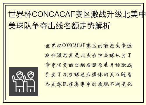 世界杯CONCACAF赛区激战升级北美中美球队争夺出线名额走势解析 世界杯CONCACAF赛区激战升级北美中美球队争夺出线名额走势解析