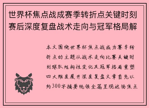 世界杯焦点战成赛季转折点关键时刻赛后深度复盘战术走向与冠军格局解析 世界杯焦点战成赛季转折点关键时刻赛后深度复盘战术走向与冠军格局解析