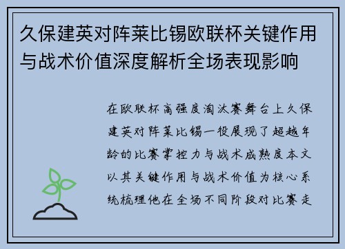 久保建英对阵莱比锡欧联杯关键作用与战术价值深度解析全场表现影响 久保建英对阵莱比锡欧联杯关键作用与战术价值深度解析全场表现影响