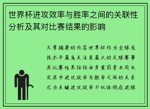 世界杯进攻效率与胜率之间的关联性分析及其对比赛结果的影响 世界杯进攻效率与胜率之间的关联性分析及其对比赛结果的影响
