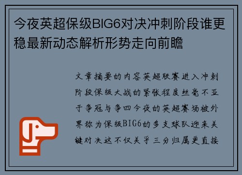 今夜英超保级BIG6对决冲刺阶段谁更稳最新动态解析形势走向前瞻 今夜英超保级BIG6对决冲刺阶段谁更稳最新动态解析形势走向前瞻