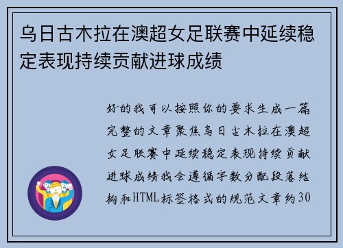 乌日古木拉在澳超女足联赛中延续稳定表现持续贡献进球成绩 乌日古木拉在澳超女足联赛中延续稳定表现持续贡献进球成绩