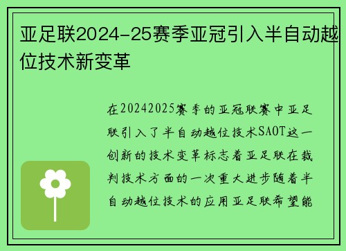 亚足联2024-25赛季亚冠引入半自动越位技术新变革 亚足联2024-25赛季亚冠引入半自动越位技术新变革