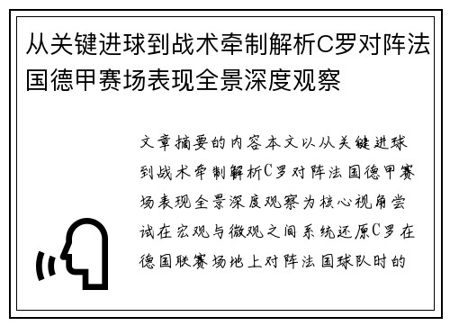 从关键进球到战术牵制解析C罗对阵法国德甲赛场表现全景深度观察 从关键进球到战术牵制解析C罗对阵法国德甲赛场表现全景深度观察