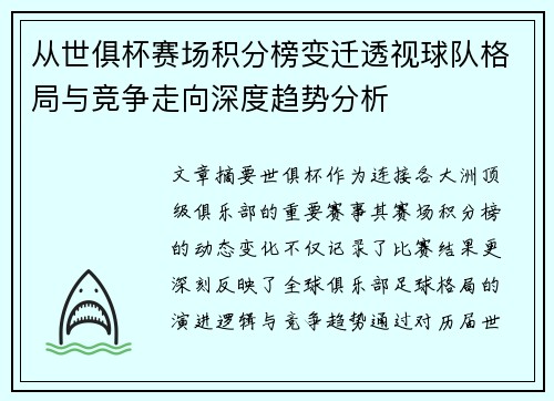 从世俱杯赛场积分榜变迁透视球队格局与竞争走向深度趋势分析 从世俱杯赛场积分榜变迁透视球队格局与竞争走向深度趋势分析