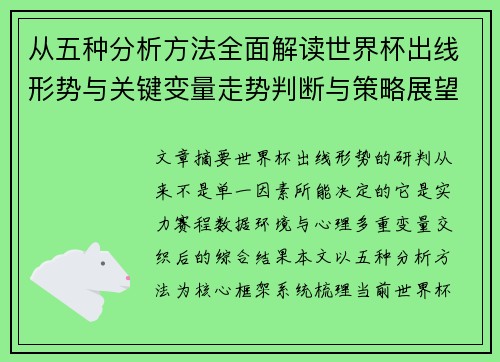 从五种分析方法全面解读世界杯出线形势与关键变量走势判断与策略展望 从五种分析方法全面解读世界杯出线形势与关键变量走势判断与策略展望