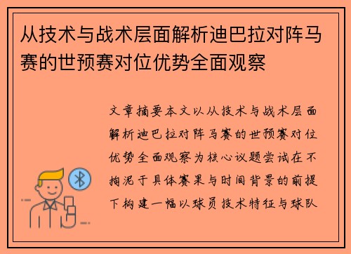 从技术与战术层面解析迪巴拉对阵马赛的世预赛对位优势全面观察 从技术与战术层面解析迪巴拉对阵马赛的世预赛对位优势全面观察