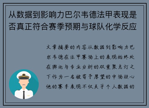 从数据到影响力巴尔韦德法甲表现是否真正符合赛季预期与球队化学反应 从数据到影响力巴尔韦德法甲表现是否真正符合赛季预期与球队化学反应