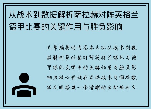 从战术到数据解析萨拉赫对阵英格兰德甲比赛的关键作用与胜负影响 从战术到数据解析萨拉赫对阵英格兰德甲比赛的关键作用与胜负影响