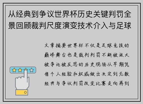 从经典到争议世界杯历史关键判罚全景回顾裁判尺度演变技术介入与足球反思