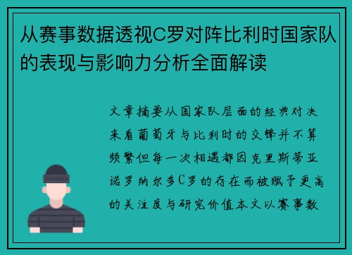 从赛事数据透视C罗对阵比利时国家队的表现与影响力分析全面解读