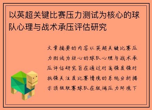 以英超关键比赛压力测试为核心的球队心理与战术承压评估研究 以英超关键比赛压力测试为核心的球队心理与战术承压评估研究