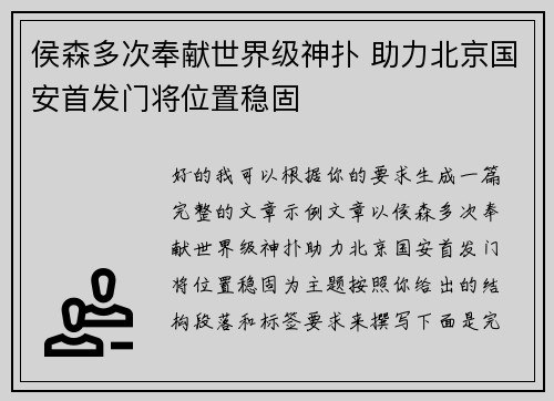 侯森多次奉献世界级神扑 助力北京国安首发门将位置稳固
