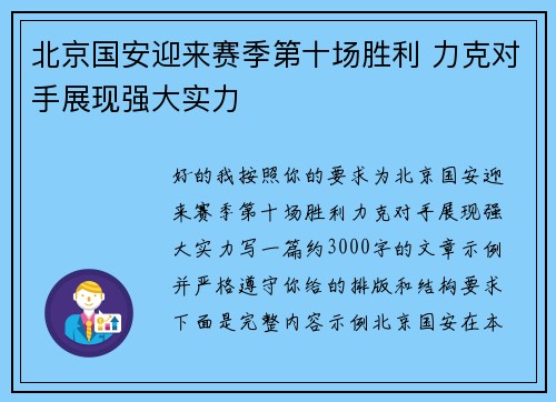 北京国安迎来赛季第十场胜利 力克对手展现强大实力