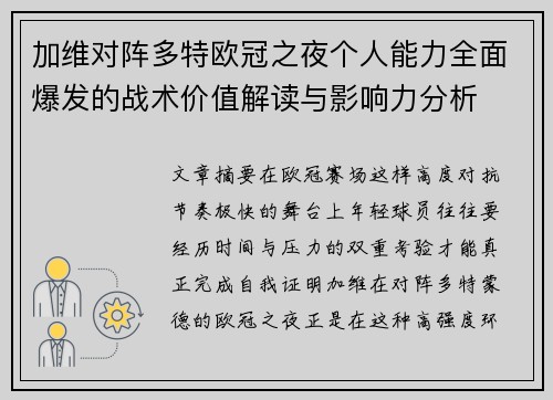 加维对阵多特欧冠之夜个人能力全面爆发的战术价值解读与影响力分析 加维对阵多特欧冠之夜个人能力全面爆发的战术价值解读与影响力分析