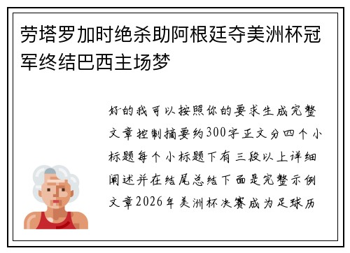 劳塔罗加时绝杀助阿根廷夺美洲杯冠军终结巴西主场梦 劳塔罗加时绝杀助阿根廷夺美洲杯冠军终结巴西主场梦