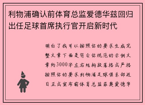 利物浦确认前体育总监爱德华兹回归出任足球首席执行官开启新时代