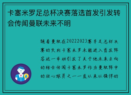 卡塞米罗足总杯决赛落选首发引发转会传闻曼联未来不明 卡塞米罗足总杯决赛落选首发引发转会传闻曼联未来不明
