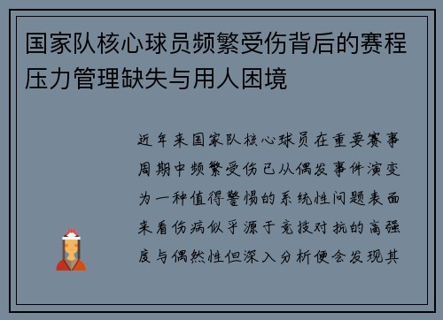 国家队核心球员频繁受伤背后的赛程压力管理缺失与用人困境 国家队核心球员频繁受伤背后的赛程压力管理缺失与用人困境