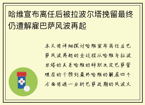 哈维宣布离任后被拉波尔塔挽留最终仍遭解雇巴萨风波再起 哈维宣布离任后被拉波尔塔挽留最终仍遭解雇巴萨风波再起