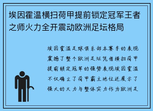 埃因霍温横扫荷甲提前锁定冠军王者之师火力全开震动欧洲足坛格局