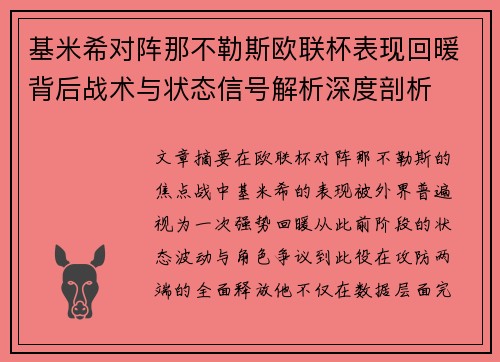 基米希对阵那不勒斯欧联杯表现回暖背后战术与状态信号解析深度剖析 基米希对阵那不勒斯欧联杯表现回暖背后战术与状态信号解析深度剖析