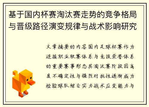 基于国内杯赛淘汰赛走势的竞争格局与晋级路径演变规律与战术影响研究 基于国内杯赛淘汰赛走势的竞争格局与晋级路径演变规律与战术影响研究