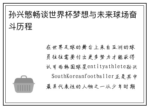 孙兴慜畅谈世界杯梦想与未来球场奋斗历程 孙兴慜畅谈世界杯梦想与未来球场奋斗历程