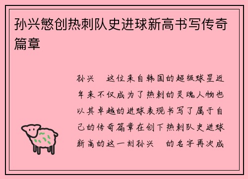 孙兴慜创热刺队史进球新高书写传奇篇章 孙兴慜创热刺队史进球新高书写传奇篇章