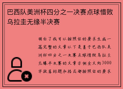 巴西队美洲杯四分之一决赛点球惜败乌拉圭无缘半决赛