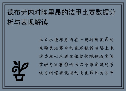 德布劳内对阵里昂的法甲比赛数据分析与表现解读