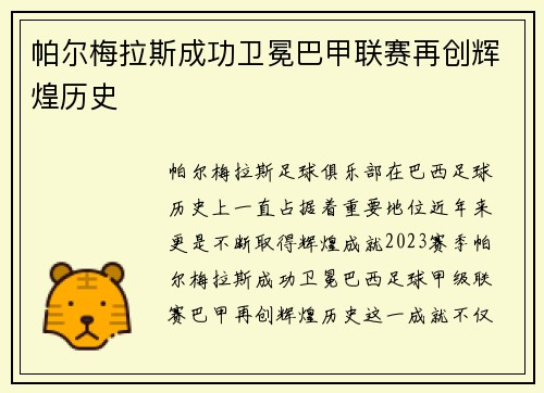 帕尔梅拉斯成功卫冕巴甲联赛再创辉煌历史