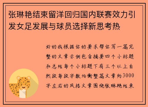 张琳艳结束留洋回归国内联赛效力引发女足发展与球员选择新思考热