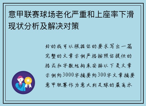 意甲联赛球场老化严重和上座率下滑现状分析及解决对策