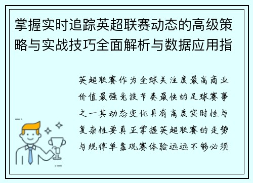 掌握实时追踪英超联赛动态的高级策略与实战技巧全面解析与数据应用指南