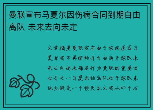 曼联宣布马夏尔因伤病合同到期自由离队 未来去向未定 曼联宣布马夏尔因伤病合同到期自由离队 未来去向未定