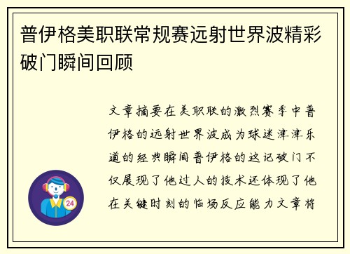 普伊格美职联常规赛远射世界波精彩破门瞬间回顾 普伊格美职联常规赛远射世界波精彩破门瞬间回顾