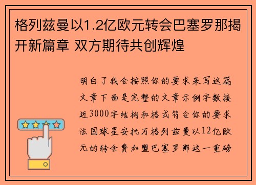 格列兹曼以1.2亿欧元转会巴塞罗那揭开新篇章 双方期待共创辉煌
