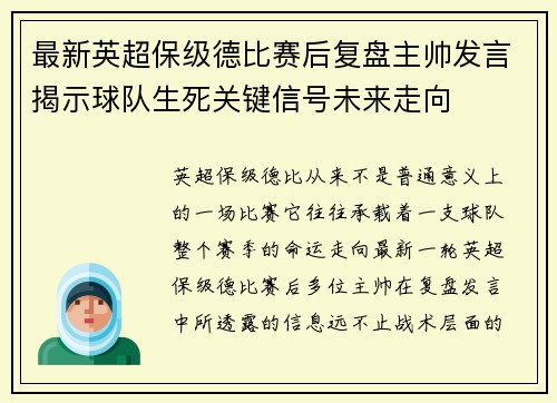 最新英超保级德比赛后复盘主帅发言揭示球队生死关键信号未来走向