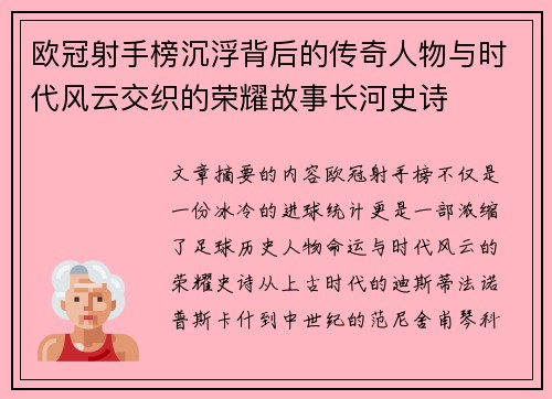欧冠射手榜沉浮背后的传奇人物与时代风云交织的荣耀故事长河史诗