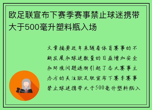 欧足联宣布下赛季赛事禁止球迷携带大于500毫升塑料瓶入场