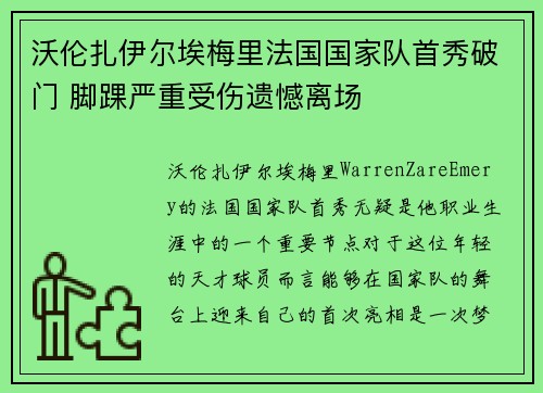 沃伦扎伊尔埃梅里法国国家队首秀破门 脚踝严重受伤遗憾离场 沃伦扎伊尔埃梅里法国国家队首秀破门 脚踝严重受伤遗憾离场
