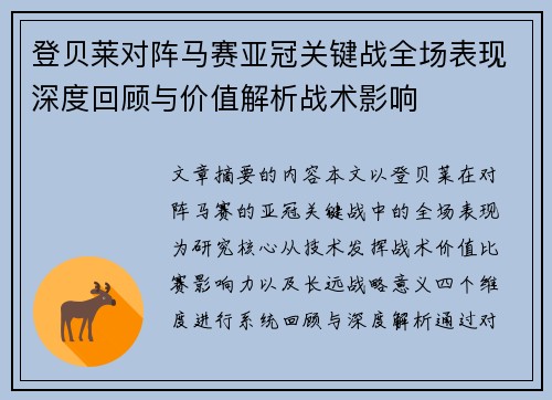 登贝莱对阵马赛亚冠关键战全场表现深度回顾与价值解析战术影响