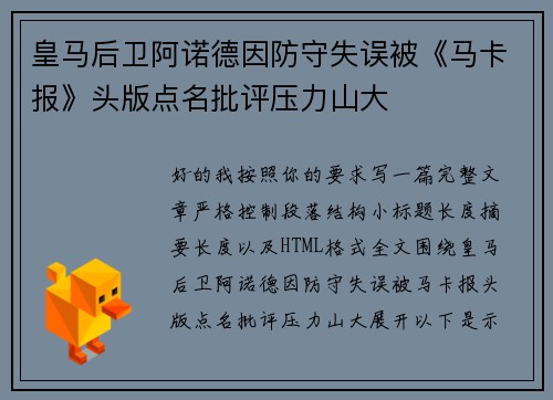 皇马后卫阿诺德因防守失误被《马卡报》头版点名批评压力山大