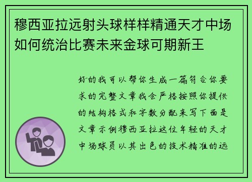 穆西亚拉远射头球样样精通天才中场如何统治比赛未来金球可期新王